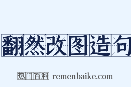 翻然改图造句是什么意思的图片